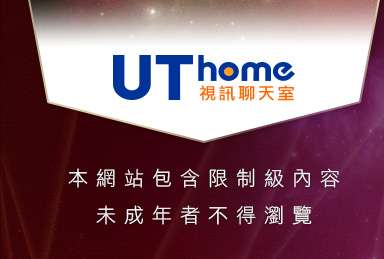 視訊八大娛樂網本網站包含限制級內容，未成年不得瀏覽