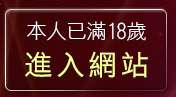 本人已滿18歲，離開視訊八大娛樂網
