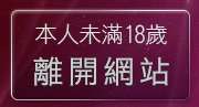 本人未滿18歲，離開視訊八大娛樂網
